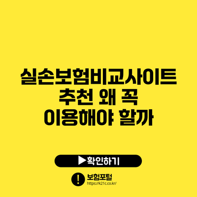 실손보험비교사이트 추천: 왜 꼭 이용해야 할까?