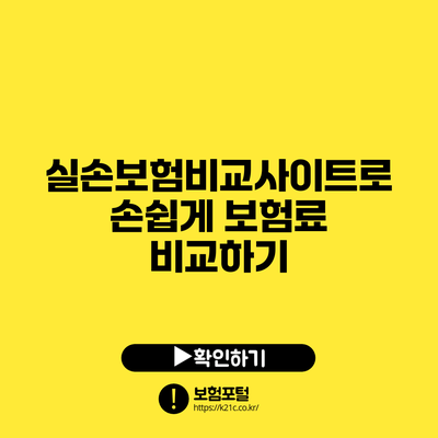실손보험비교사이트로 손쉽게 보험료 비교하기