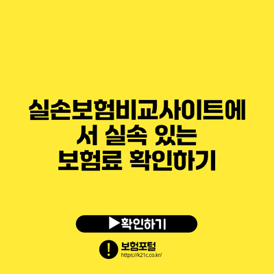 실손보험비교사이트에서 실속 있는 보험료 확인하기