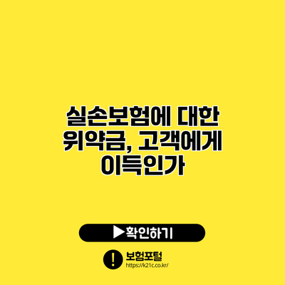 실손보험에 대한 위약금, 고객에게 이득인가?