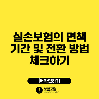 실손보험의 면책 기간 및 전환 방법 체크하기