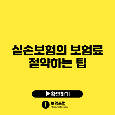 실손보험의 보험료 절약하는 팁