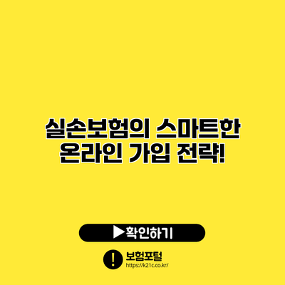 실손보험의 스마트한 온라인 가입 전략!