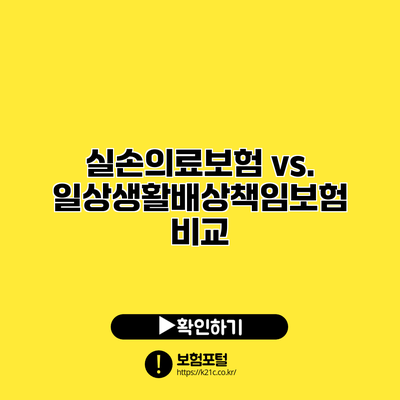 실손의료보험 vs. 일상생활배상책임보험 비교