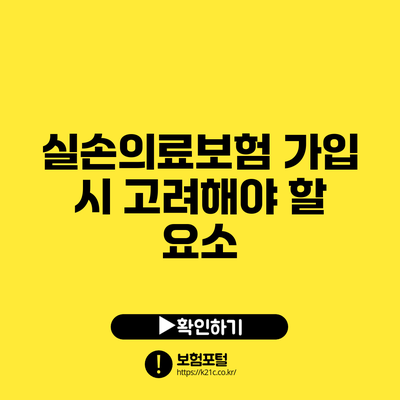 실손의료보험 가입 시 고려해야 할 요소