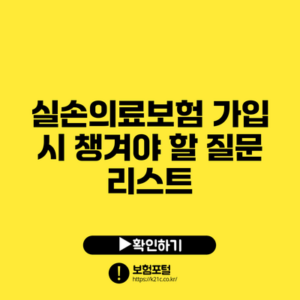 실손의료보험: 가입 시 챙겨야 할 질문 리스트