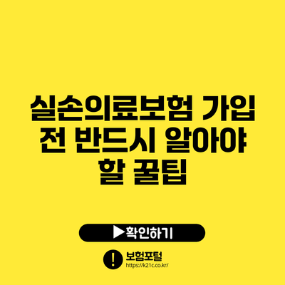 실손의료보험 가입 전 반드시 알아야 할 꿀팁