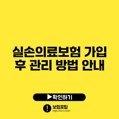 실손의료보험 가입 후 관리 방법 안내