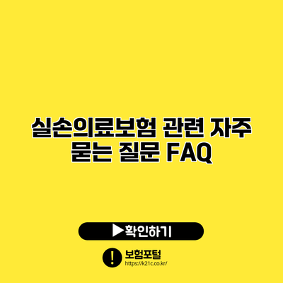 실손의료보험 관련 자주 묻는 질문 FAQ