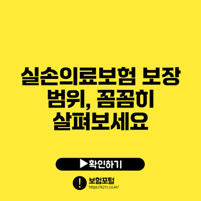 실손의료보험 보장 범위, 꼼꼼히 살펴보세요