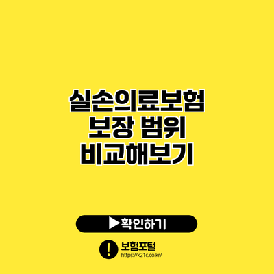 실손의료보험 보장 범위 비교해보기
