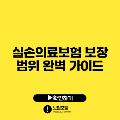 실손의료보험 보장 범위 완벽 가이드