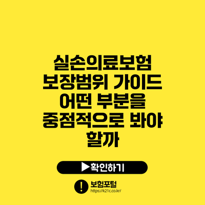 실손의료보험 보장범위 가이드: 어떤 부분을 중점적으로 봐야 할까?