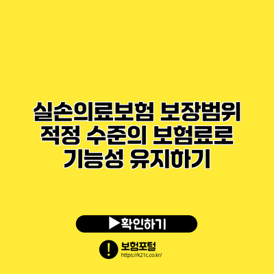 실손의료보험 보장범위: 적정 수준의 보험료로 기능성 유지하기