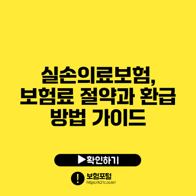 실손의료보험, 보험료 절약과 환급 방법 가이드