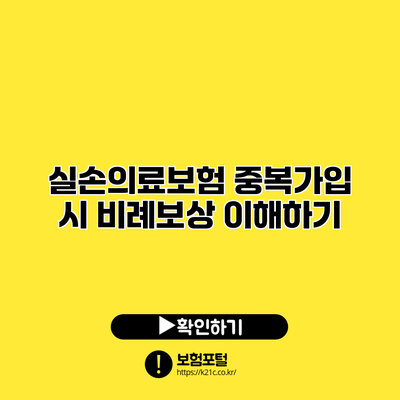 실손의료보험 중복가입 시 비례보상 이해하기