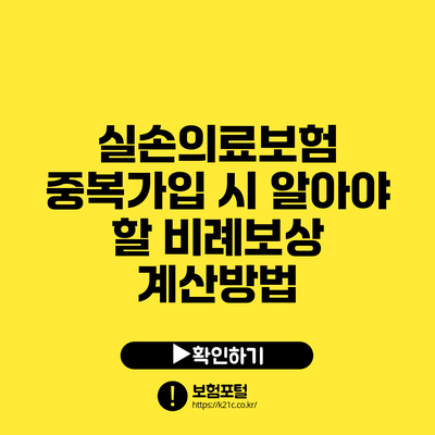 실손의료보험 중복가입 시 알아야 할 비례보상 계산방법