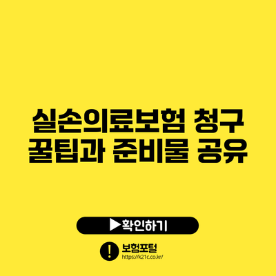 실손의료보험 청구 꿀팁과 준비물 공유