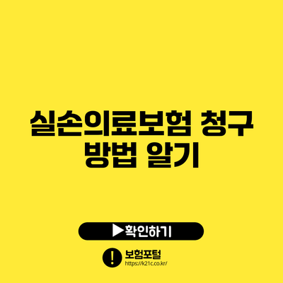 실손의료보험 청구 방법 알기