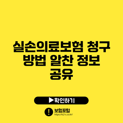 실손의료보험 청구 방법: 알찬 정보 공유