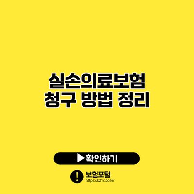 실손의료보험 청구 방법 정리