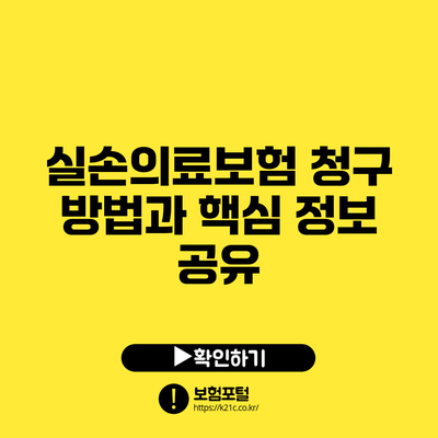 실손의료보험 청구 방법과 핵심 정보 공유