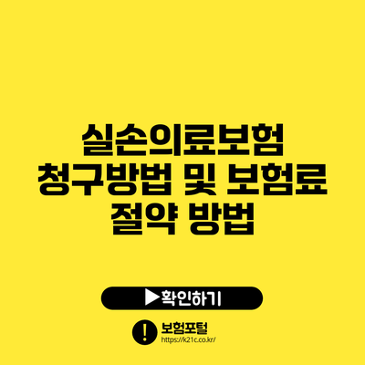 실손의료보험 청구방법 및 보험료 절약 방법