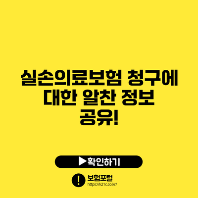 실손의료보험 청구에 대한 알찬 정보 공유!