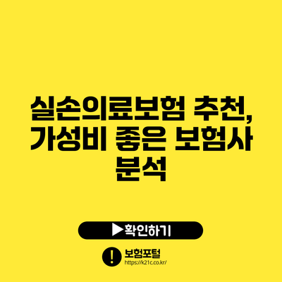 실손의료보험 추천, 가성비 좋은 보험사 분석