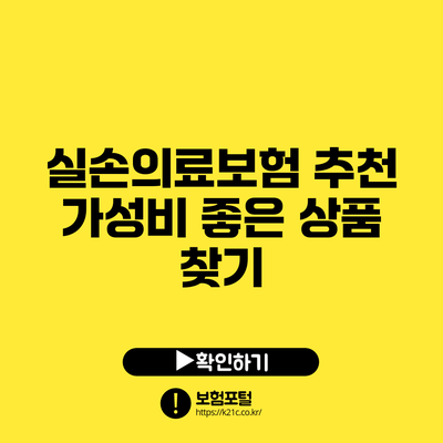 실손의료보험 추천: 가성비 좋은 상품 찾기