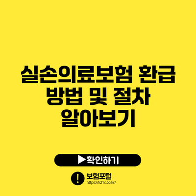 실손의료보험 환급 방법 및 절차 알아보기