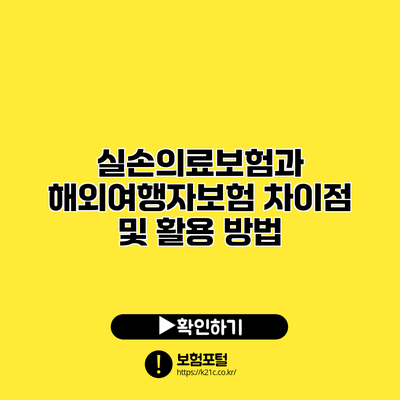 실손의료보험과 해외여행자보험: 차이점 및 활용 방법