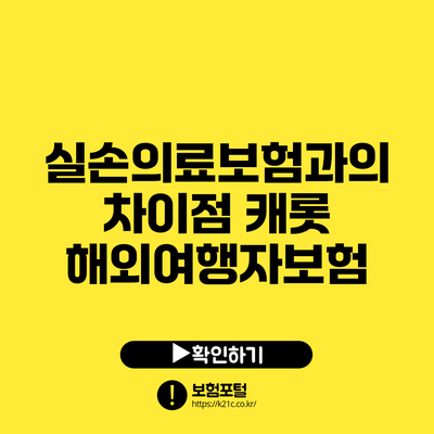 실손의료보험과의 차이점: 캐롯 해외여행자보험