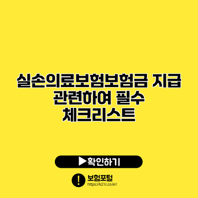 실손의료보험보험금 지급 관련하여 필수 체크리스트