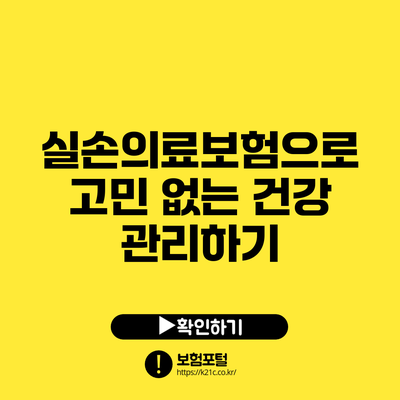 실손의료보험으로 고민 없는 건강 관리하기