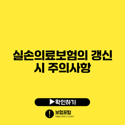 실손의료보험의 갱신 시 주의사항