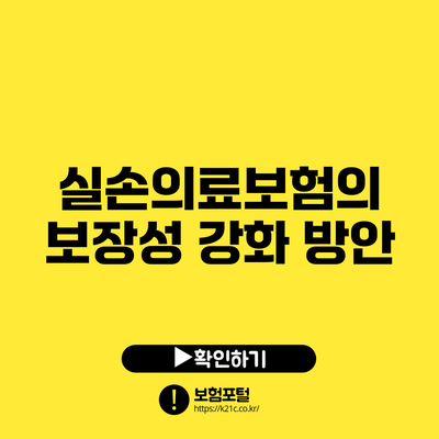 실손의료보험의 보장성 강화 방안