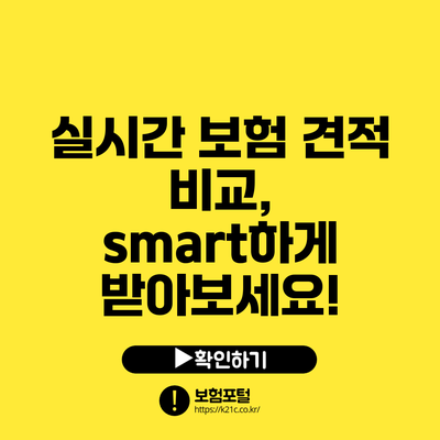 실시간 보험 견적 비교, smart하게 받아보세요!