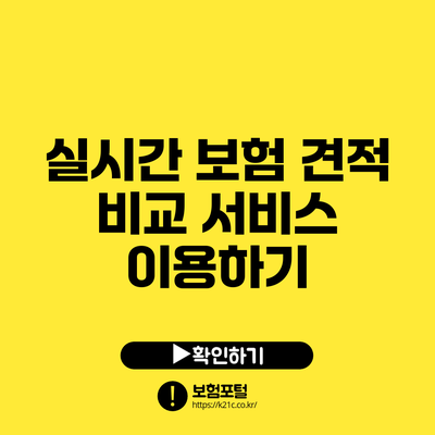 실시간 보험 견적 비교 서비스 이용하기