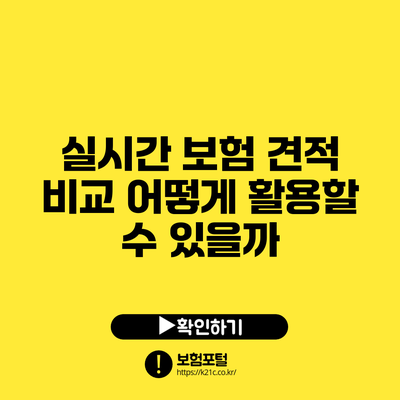 실시간 보험 견적 비교: 어떻게 활용할 수 있을까?