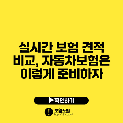 실시간 보험 견적 비교, 자동차보험은 이렇게 준비하자