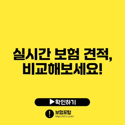 실시간 보험 견적, 비교해보세요!