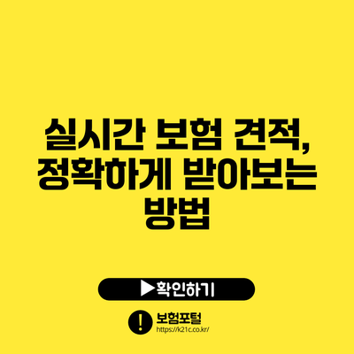 실시간 보험 견적, 정확하게 받아보는 방법