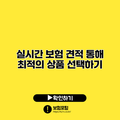 실시간 보험 견적 통해 최적의 상품 선택하기