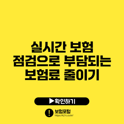 실시간 보험 점검으로 부담되는 보험료 줄이기