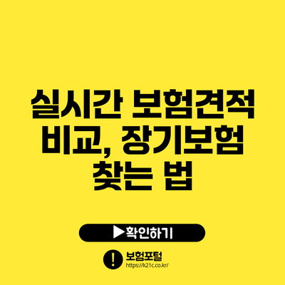 실시간 보험견적 비교, 장기보험 찾는 법