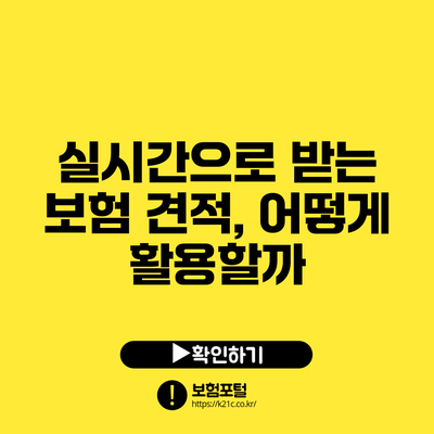 실시간으로 받는 보험 견적, 어떻게 활용할까?