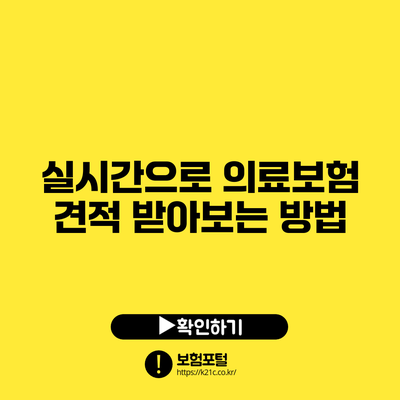 실시간으로 의료보험 견적 받아보는 방법