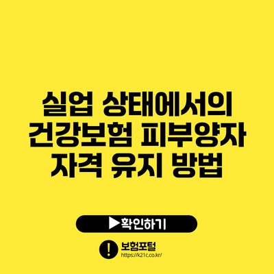 실업 상태에서의 건강보험 피부양자 자격 유지 방법