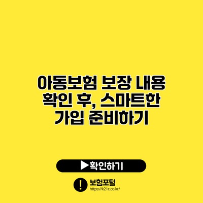 아동보험 보장 내용 확인 후, 스마트한 가입 준비하기